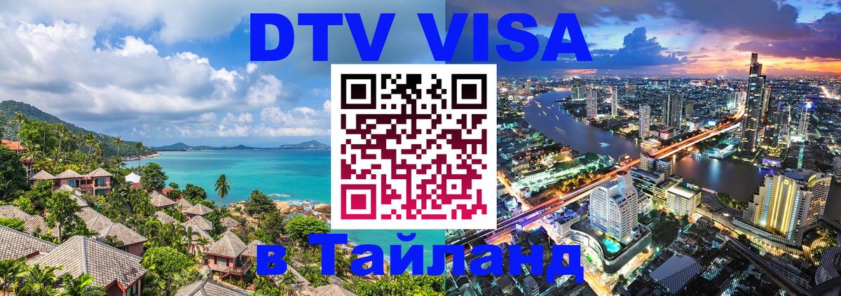 Destination Thailand Visa (DTV виза) 
