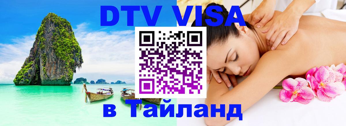 DTV Visa Thailand — прайс и условия, виза без дополнительных документов - 18.11.2025 