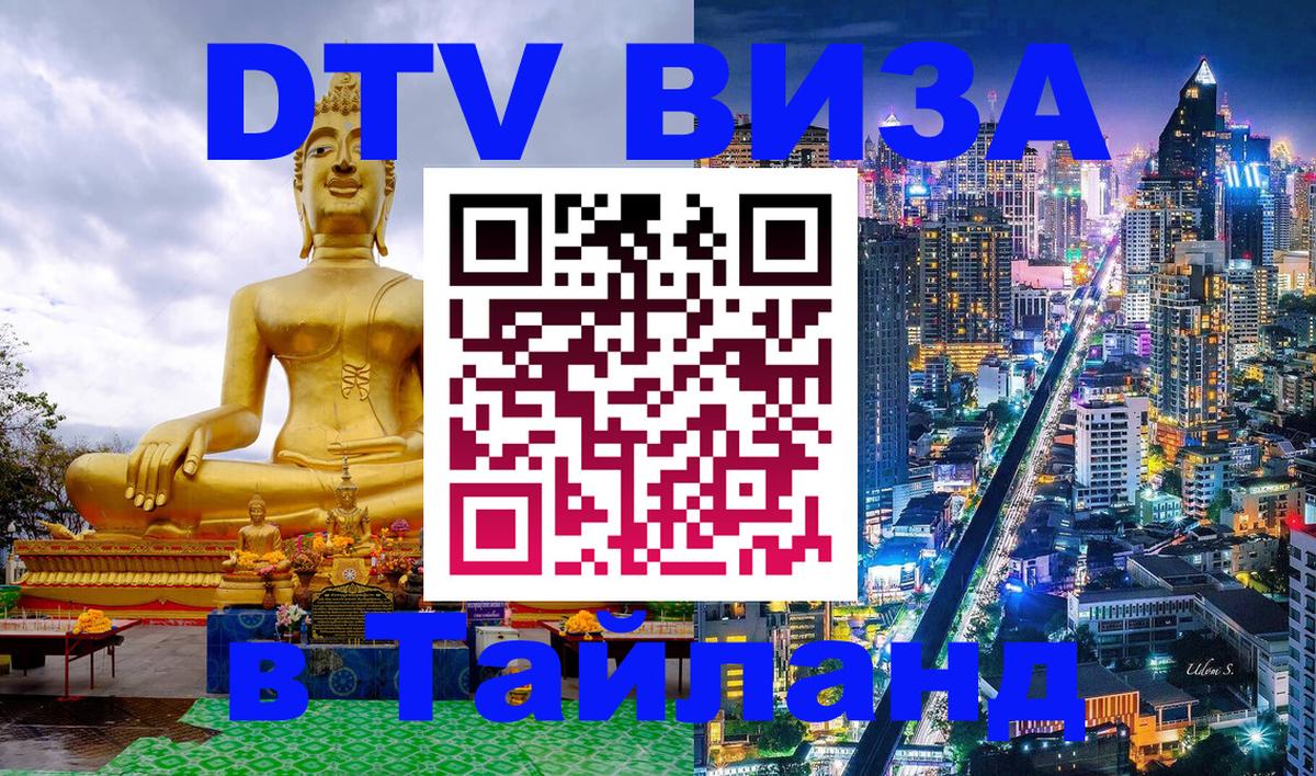 VISA в Тайланд для удалёнщиков 